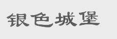 银色城堡