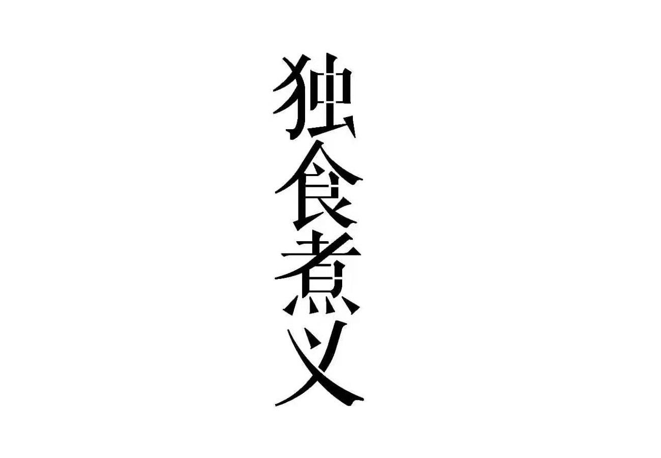 独食煮义