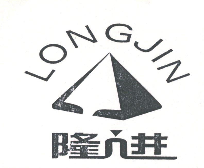 隆进