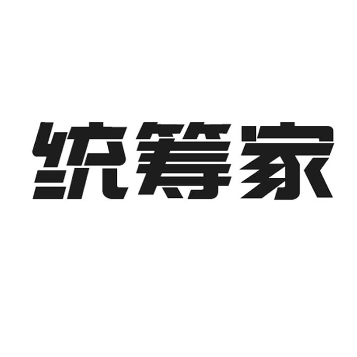统筹家