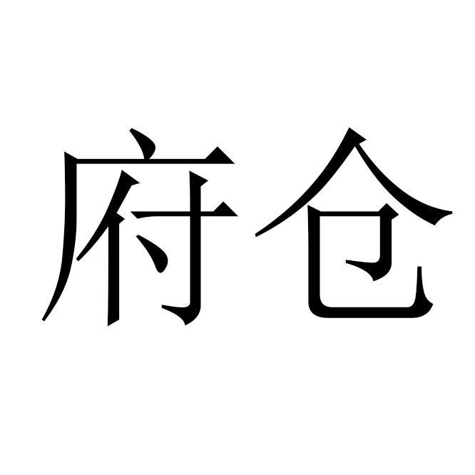 府仓