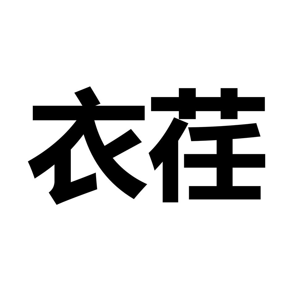 衣荏
