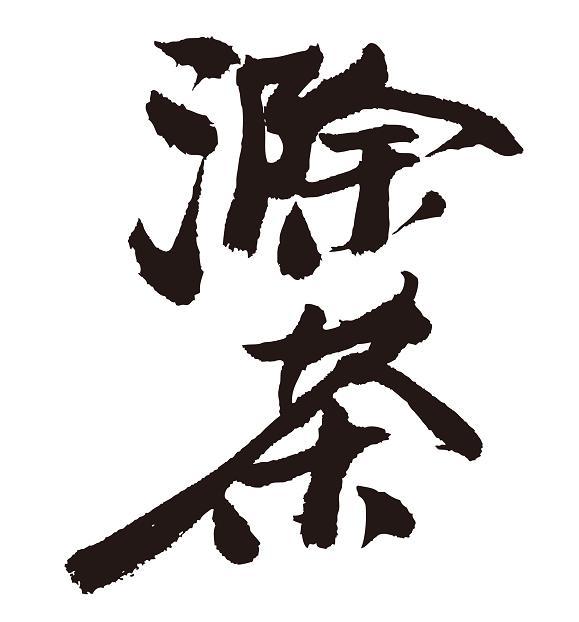 滁茶