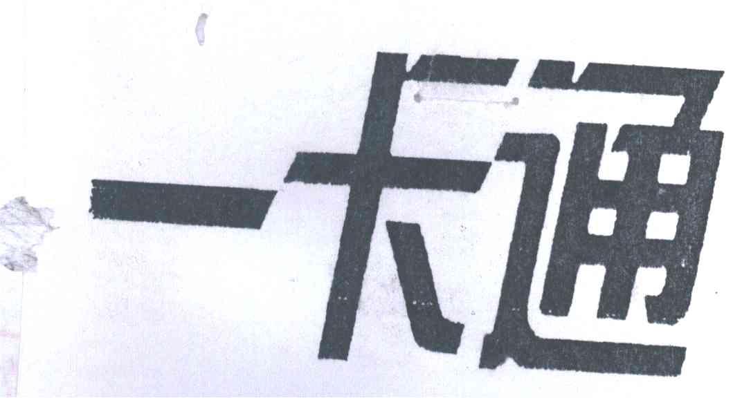 一卡通