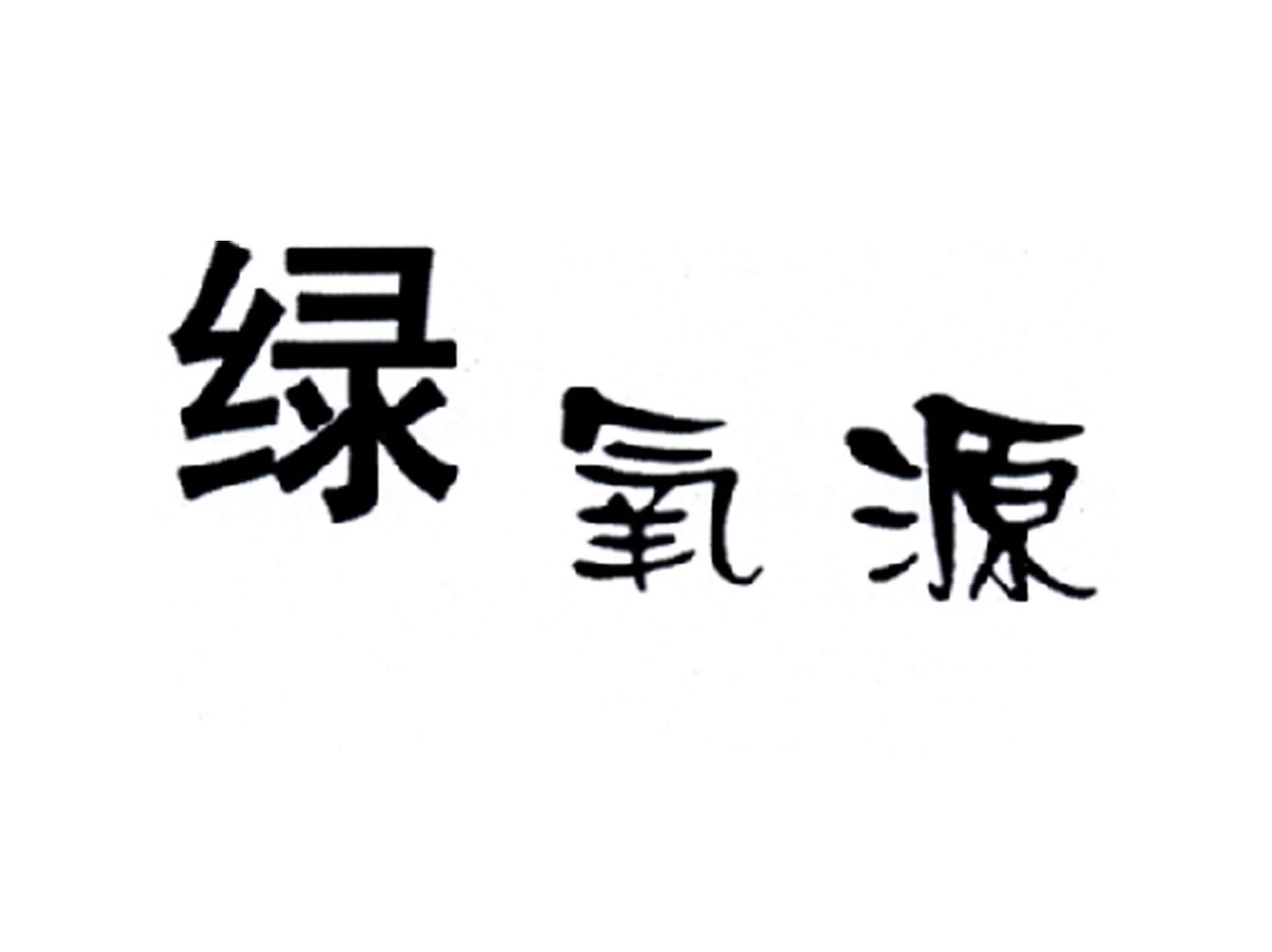 绿氧源