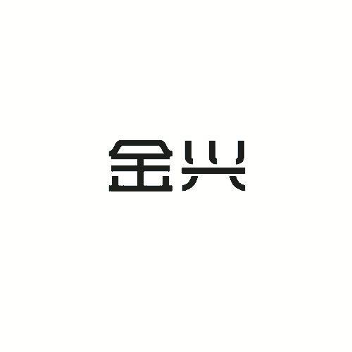 金兴