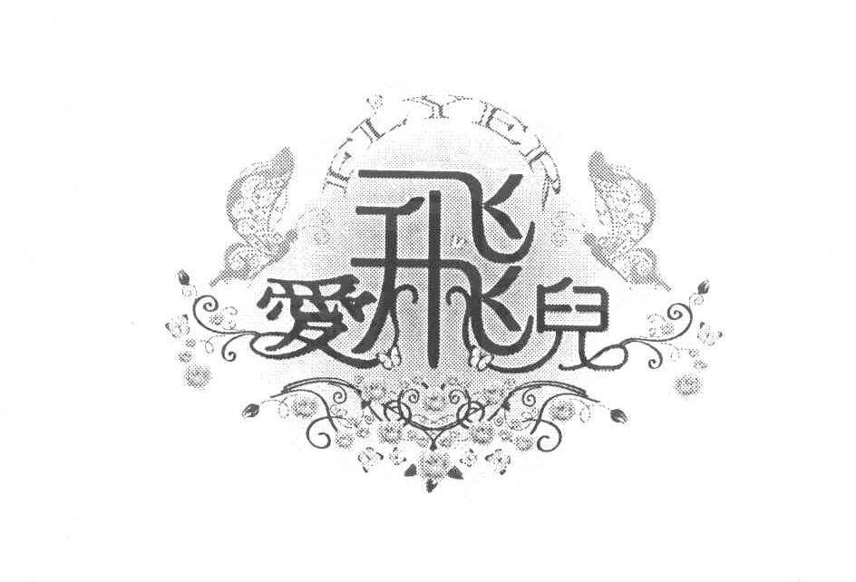 爱飞儿