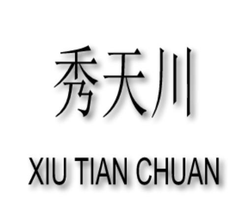秀天川