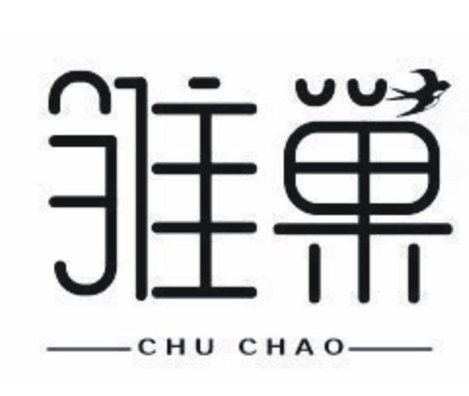 雏巢
