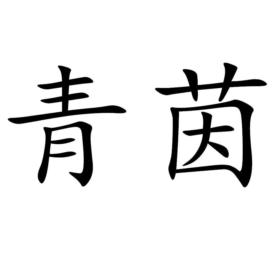 青茵