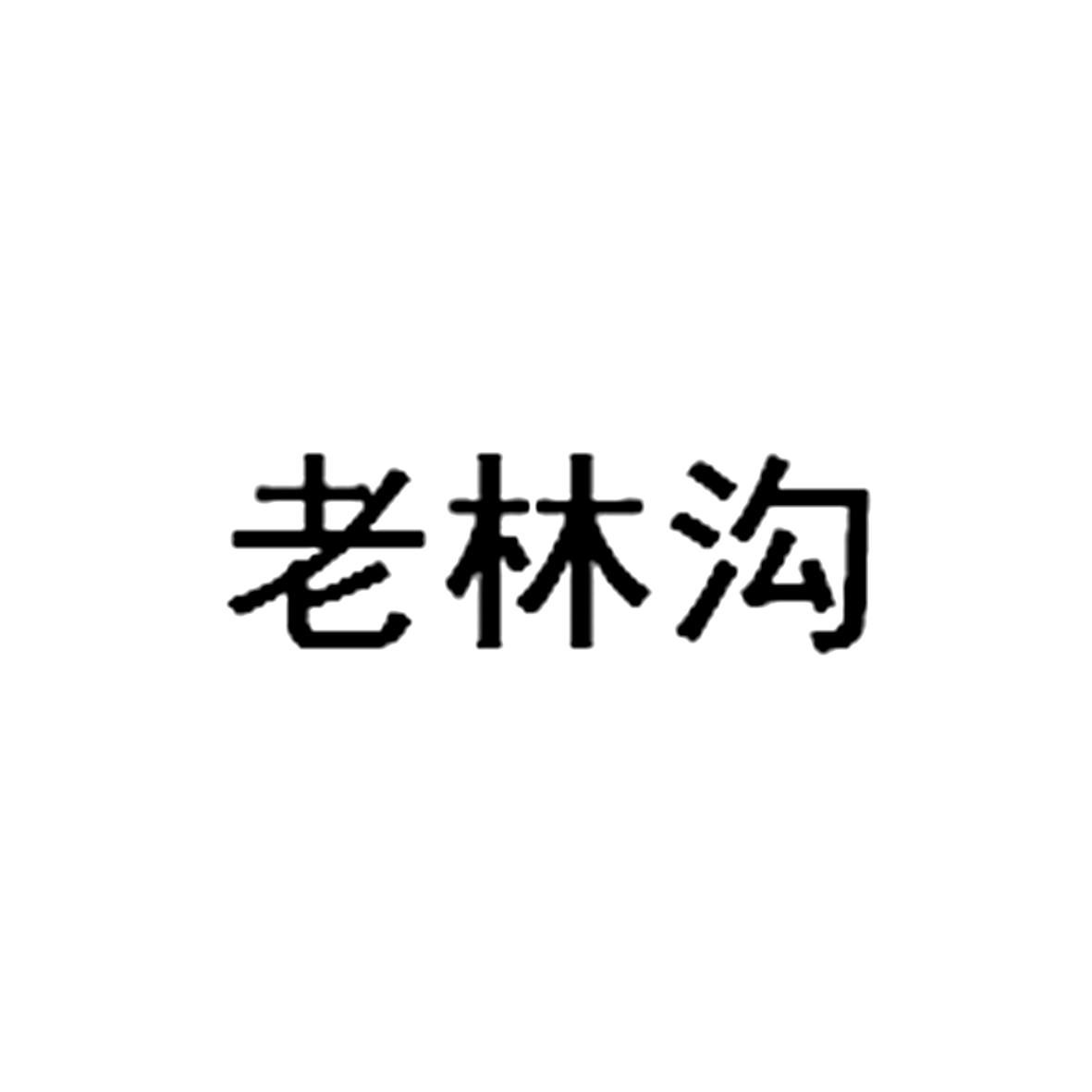 老林沟