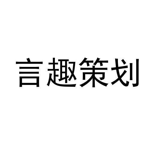 言趣策划