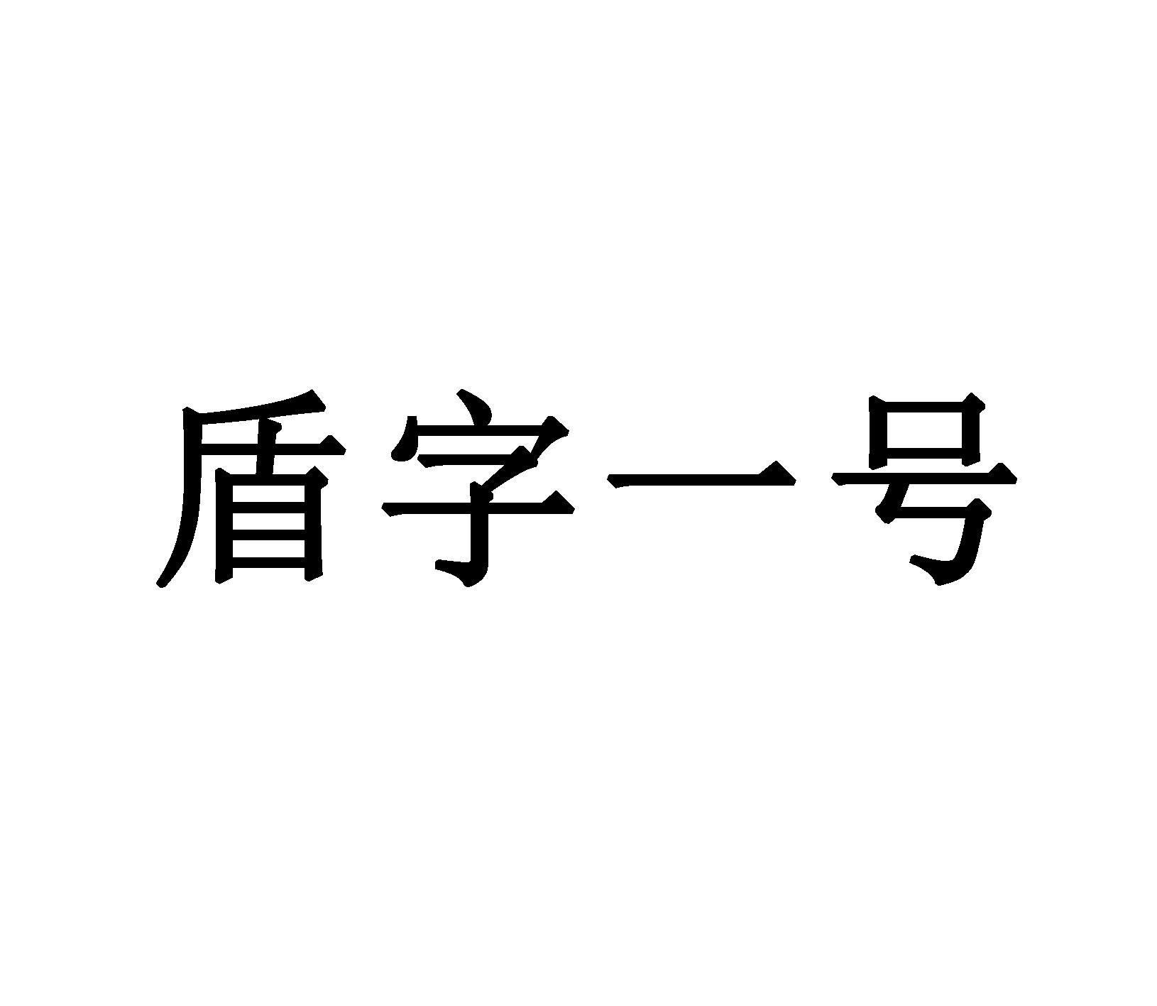 盾字一号