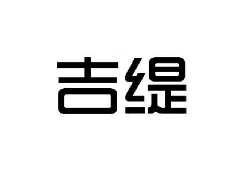 吉缇