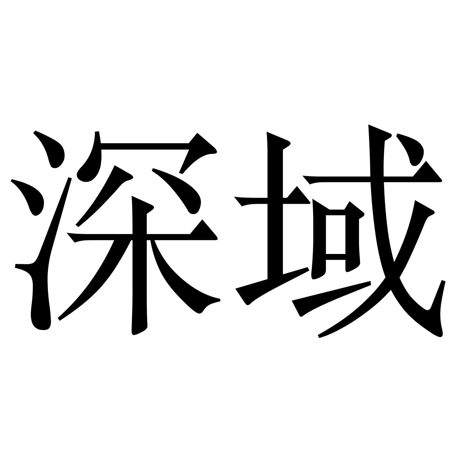 深域
