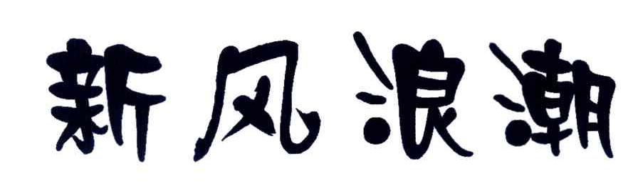 新风浪潮