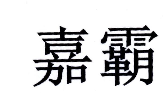 嘉霸