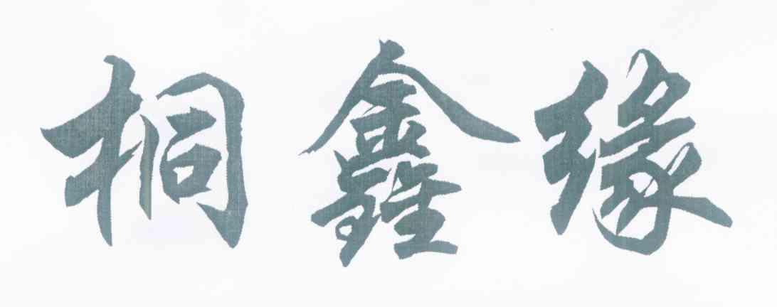 桐鑫缘