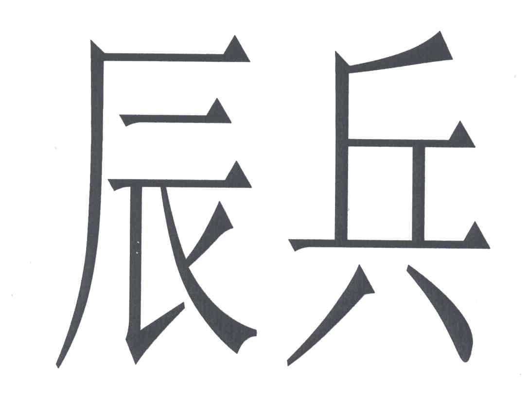 辰兵