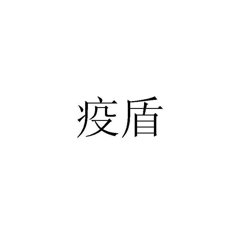 疫盾