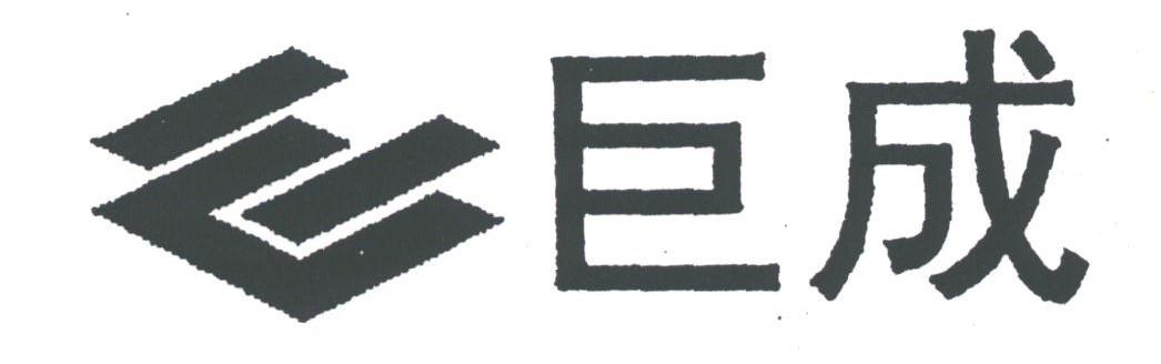 巨成