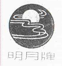 明月