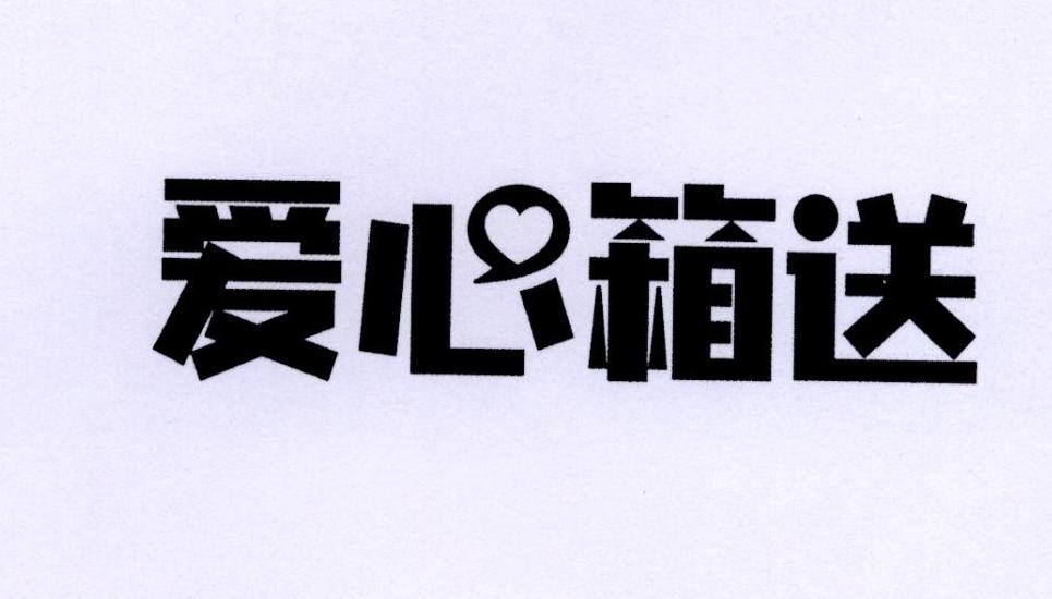 爱心箱送