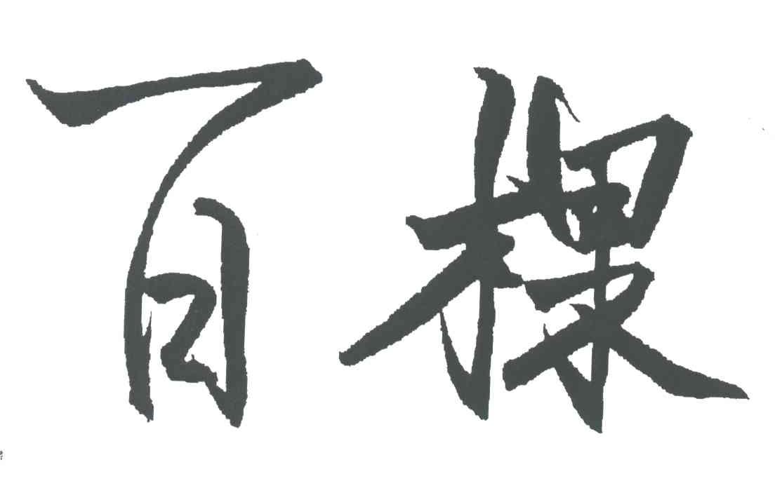 百棵