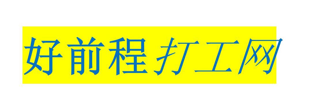 好前程打工网