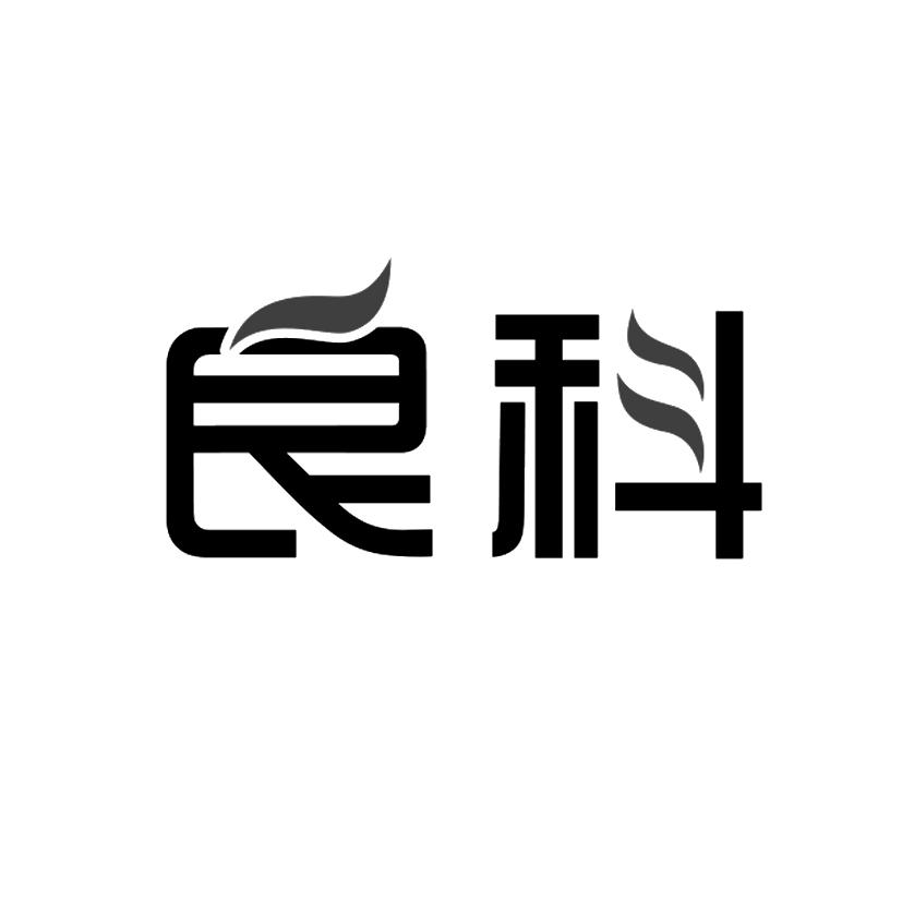 良科