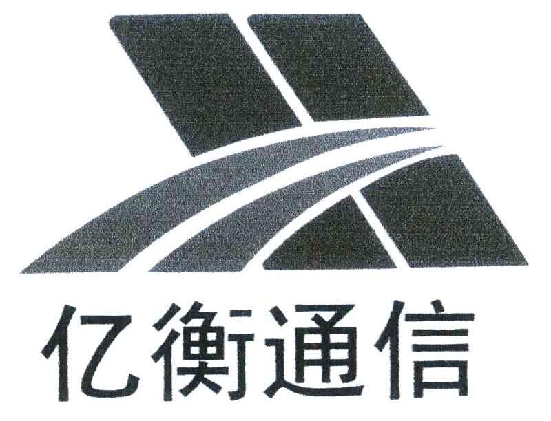 亿衡通信