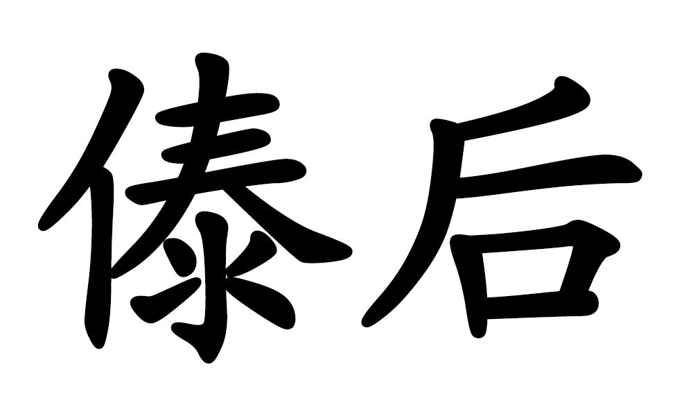 傣后