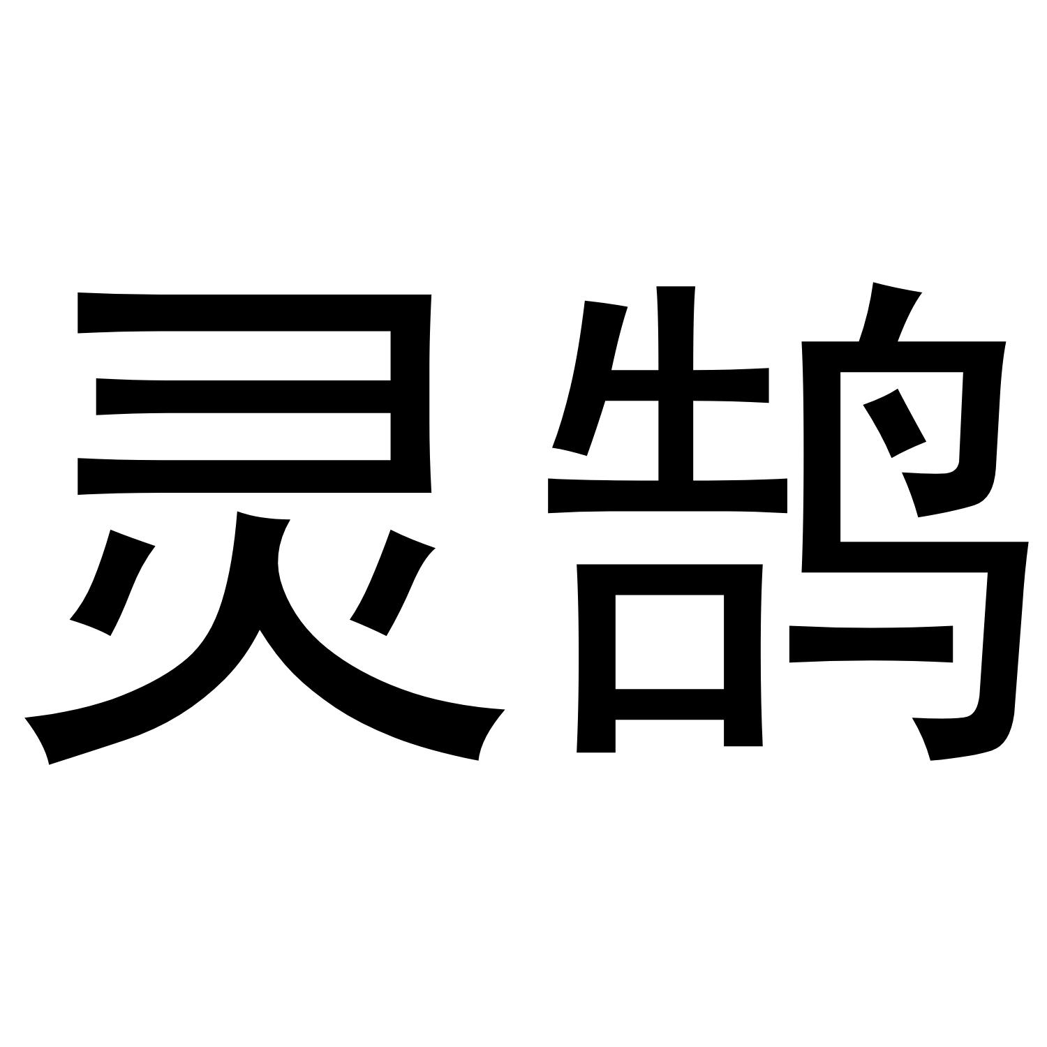 灵鹄