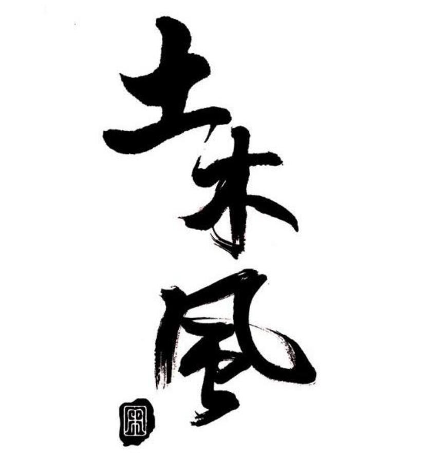 土木风