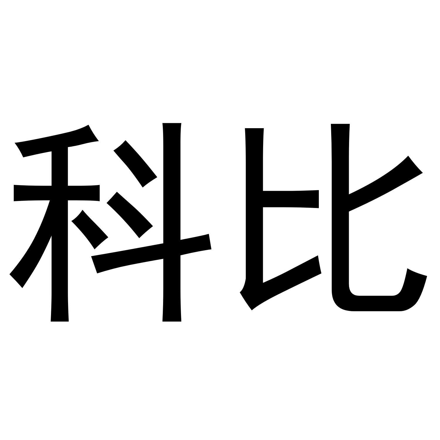 科比