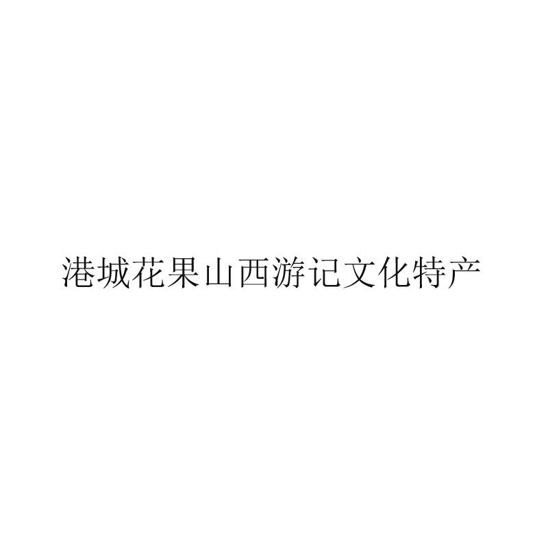 港城花果山西游记文化特产