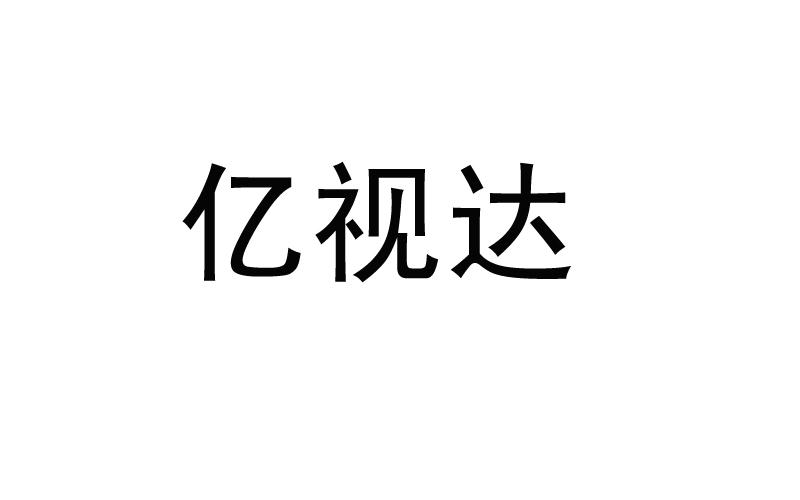 亿视达