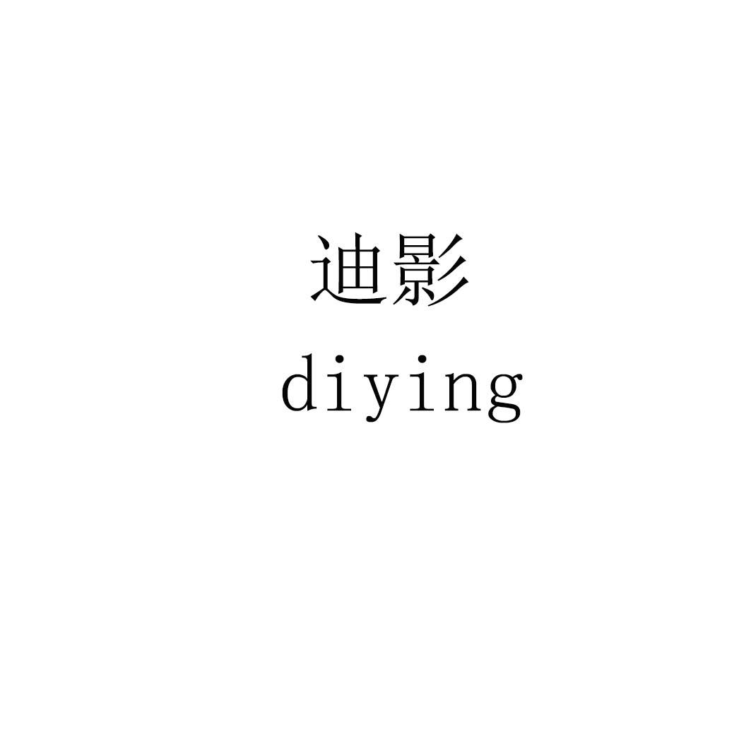 迪影