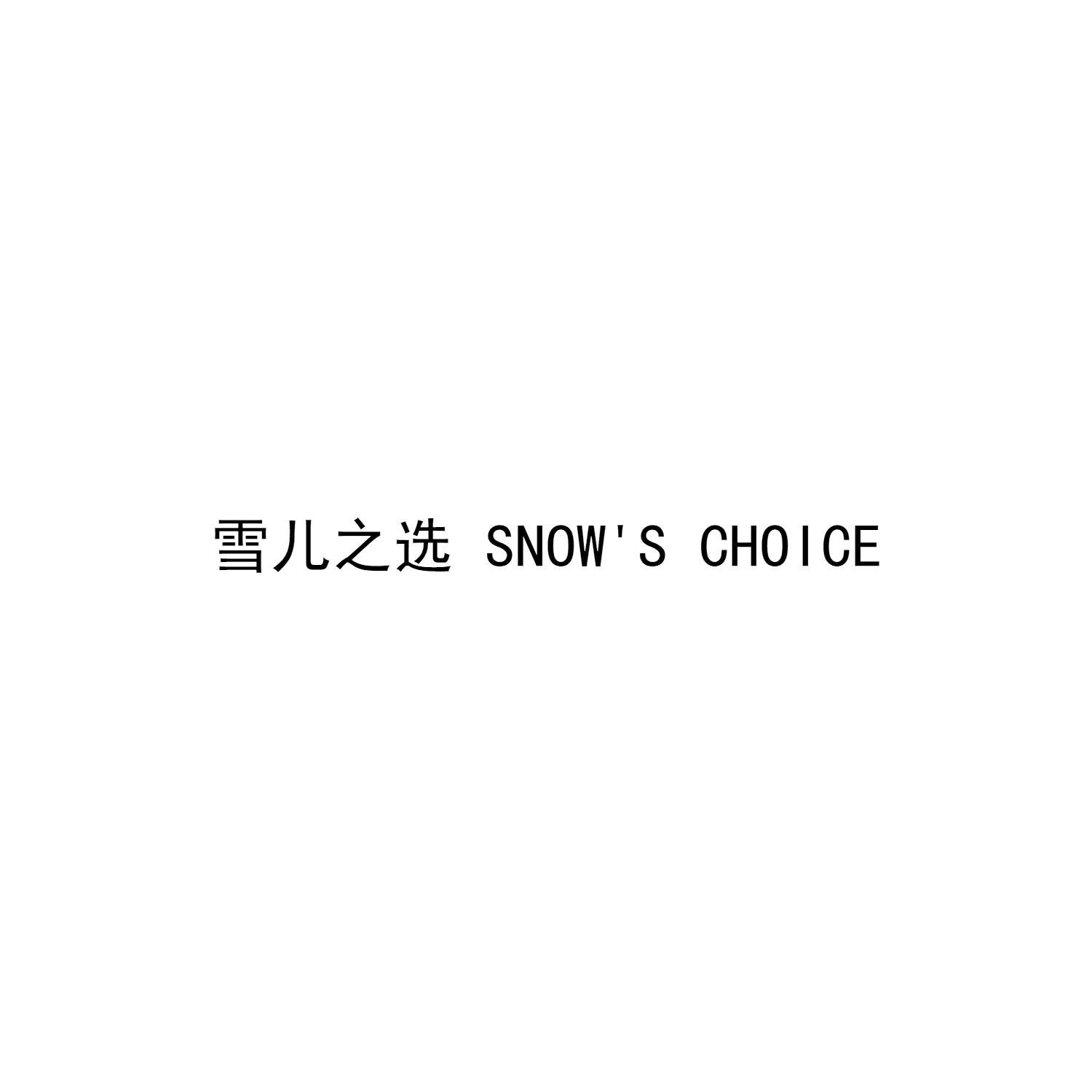 雪儿之选 SNOW’S CHOICE