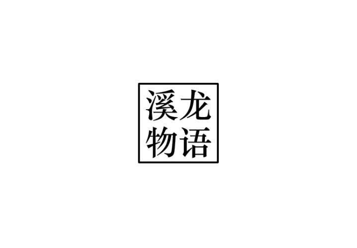 溪龙物语