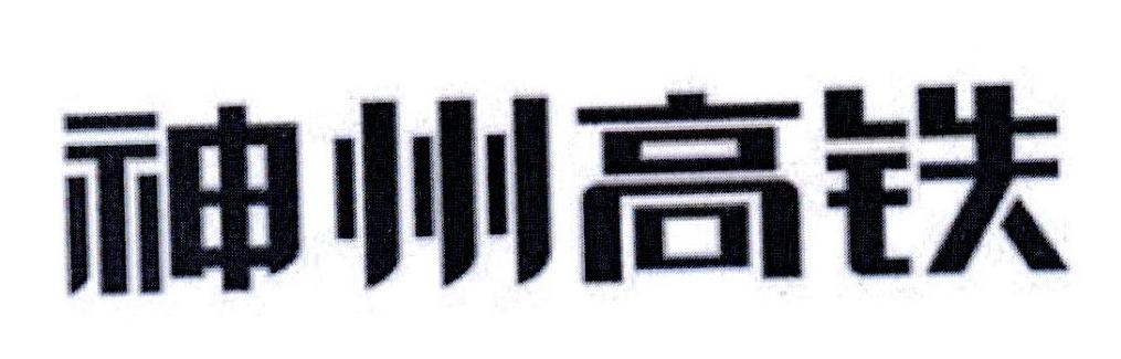 神州高铁