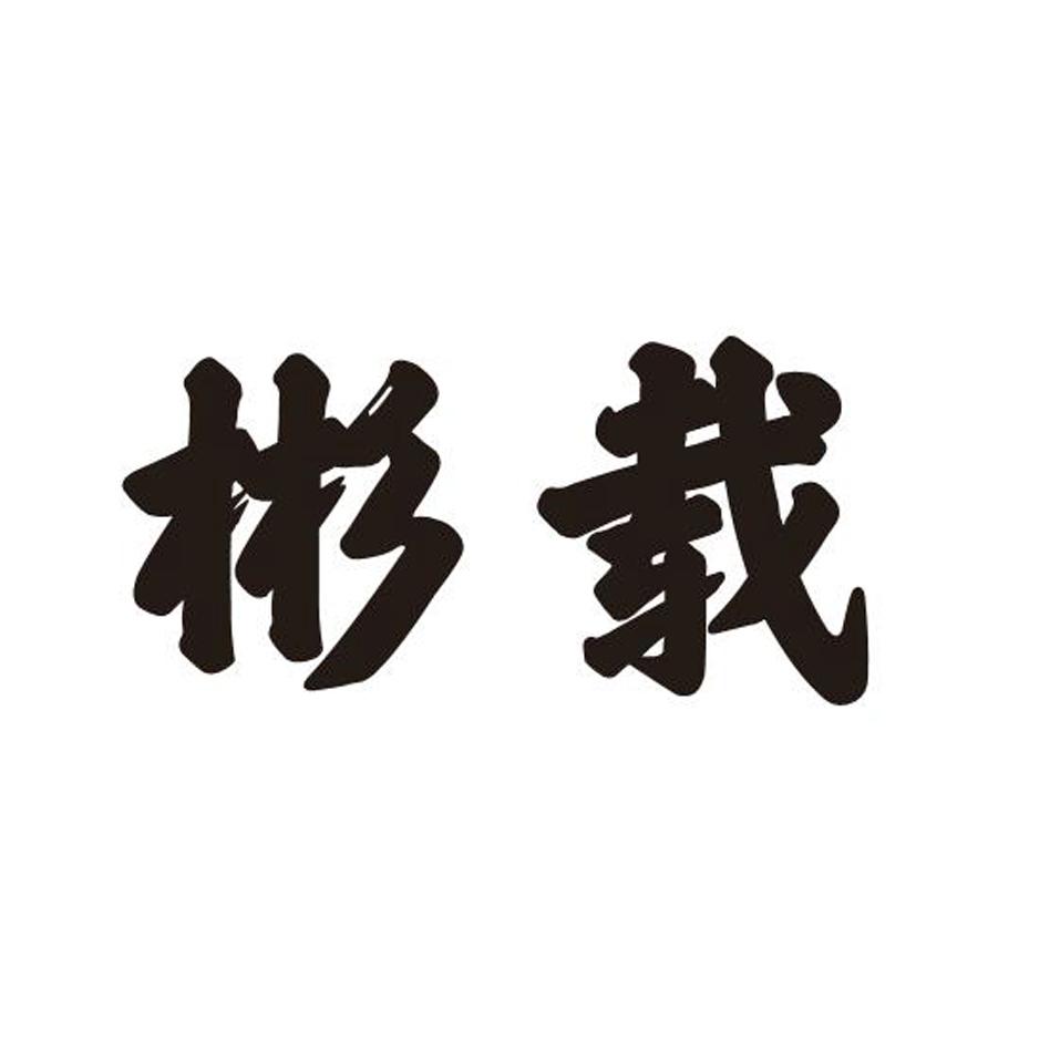 彬载
