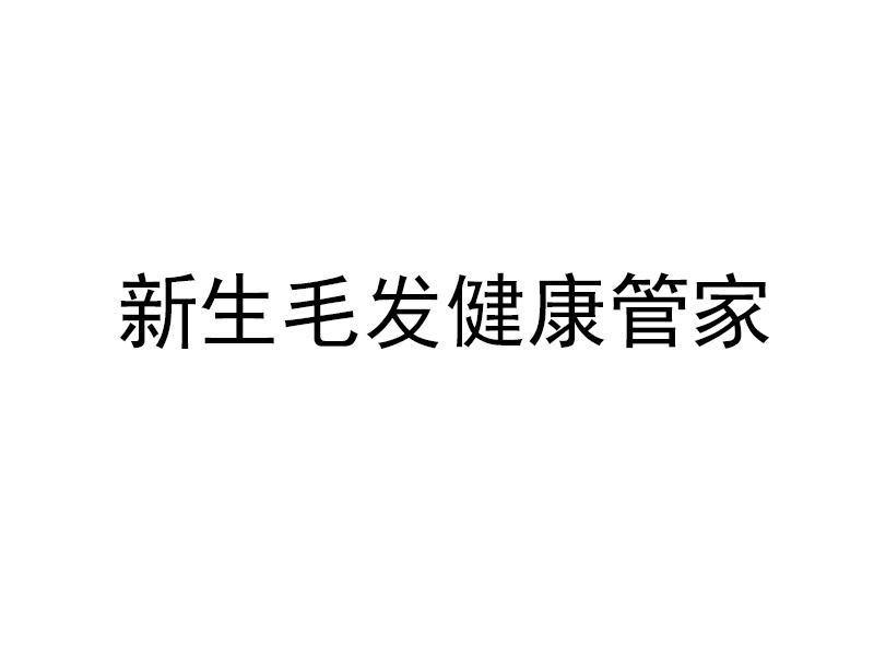 新生毛发健康管家