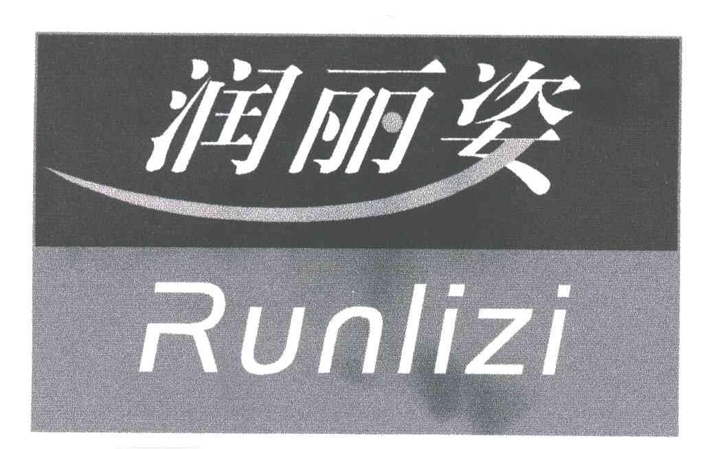 润丽姿