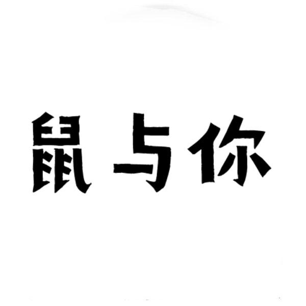 鼠与你