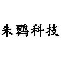 朱鹮科技