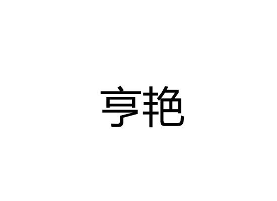 亨艳