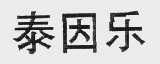 泰因乐