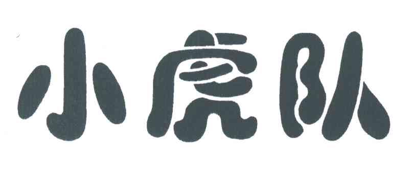 小虎队