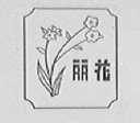 丽花